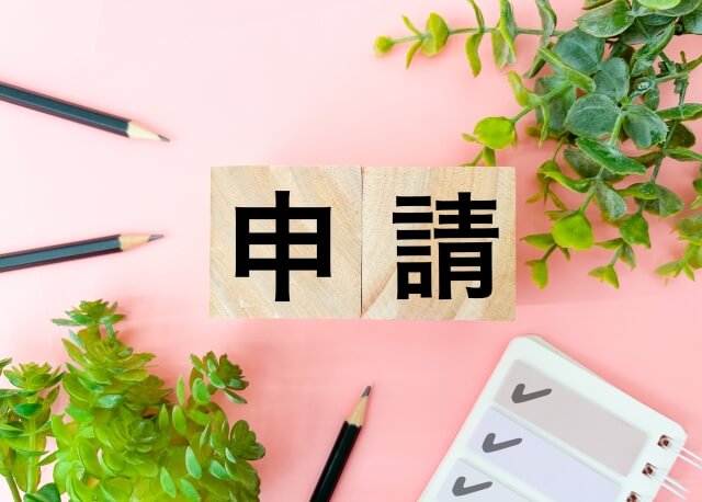 外壁塗装の助成金・補助金申請のタイミングと流れ